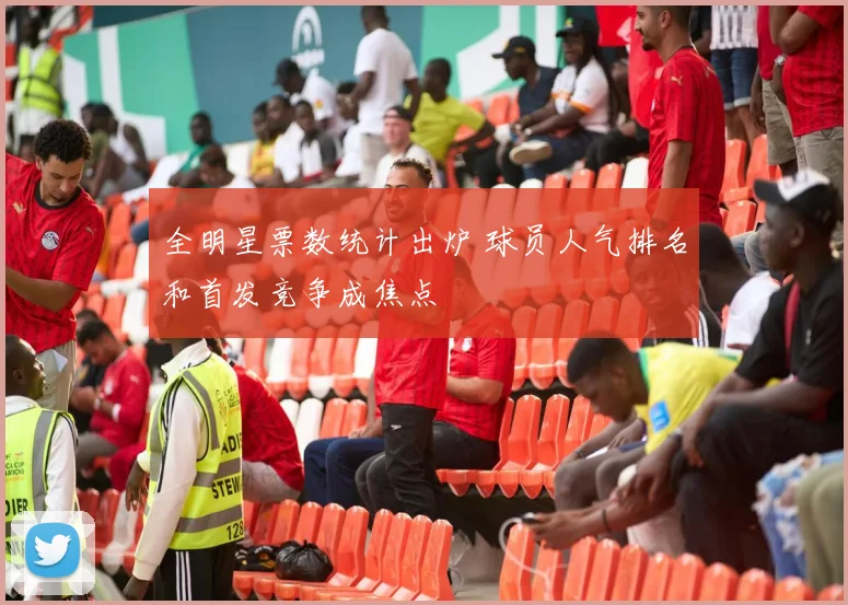 全明星票数统计出炉 球员人气排名和首发竞争成焦点
