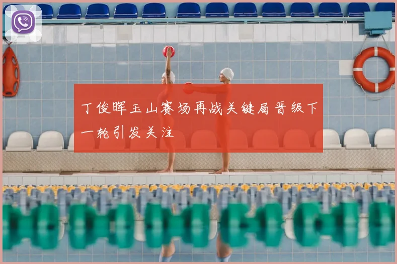 丁俊晖玉山赛场再战关键局晋级下一轮引发关注