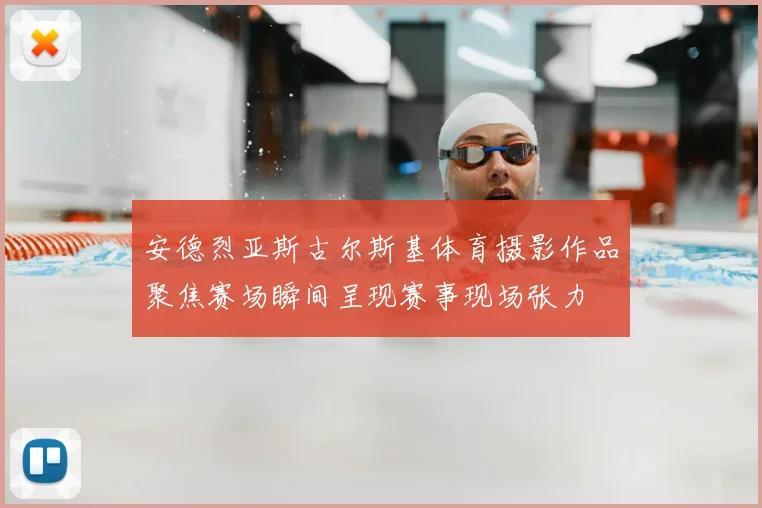 安德烈亚斯古尔斯基体育摄影作品聚焦赛场瞬间呈现赛事现场张力