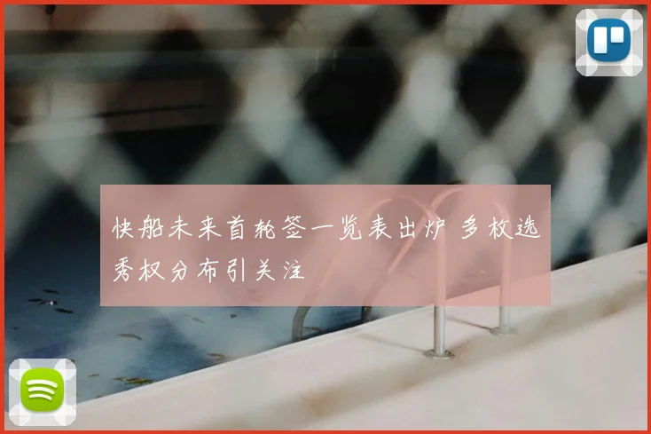 快船未来首轮签一览表出炉 多枚选秀权分布引关注