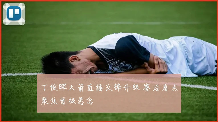 丁俊晖火箭直播交锋升级 赛后看点聚焦晋级悬念