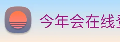今年会在线登录 logo
